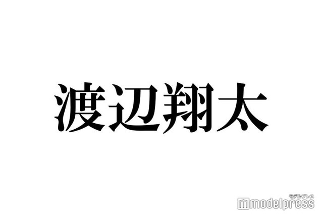 Snow Man渡辺翔太、高校時代は「舘様の方がモテてました」宮舘涼太の人気ぶりを羨む