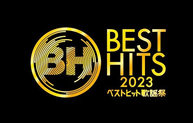 「ベストヒット歌謡祭2023」（C）読売テレビ