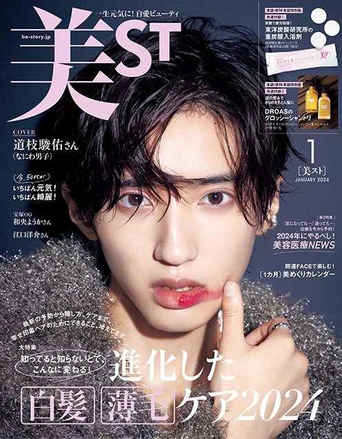 「美ST」1月号（光文社、11月16日発売）表紙：道枝駿佑（提供写真）
