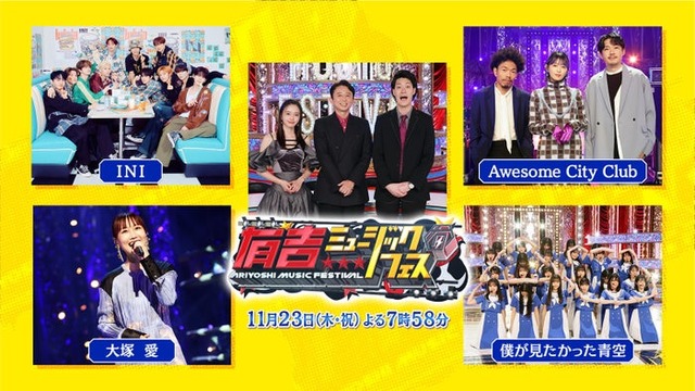 「有吉ミュージックフェス」出演アーティスト（C）テレビ東京