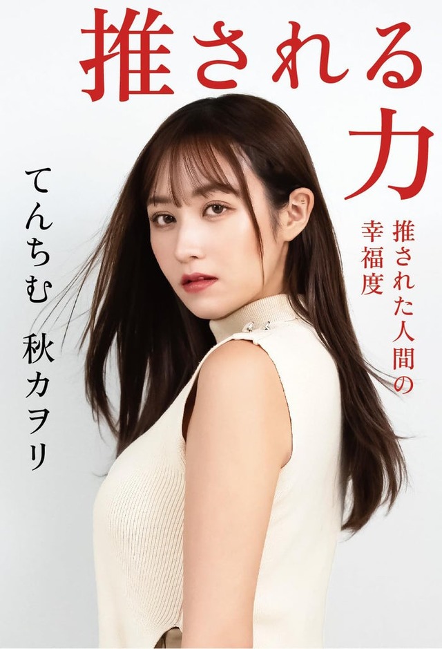 てんちむ「推される力 推された人間の幸福度」Amazon限定版カバー（提供写真）