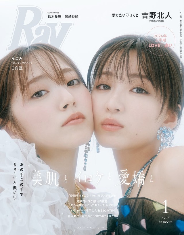 『Ray』1月号（11月22日発売）通常版表紙：鈴木愛理、岡崎紗絵（提供写真）