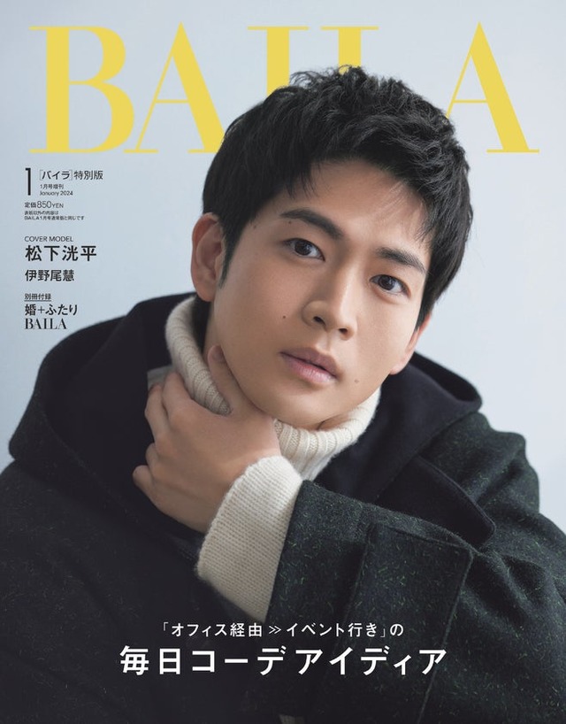 松下洸平（C）「BAILA」2024年1月号／集英社 撮影／生田昌士