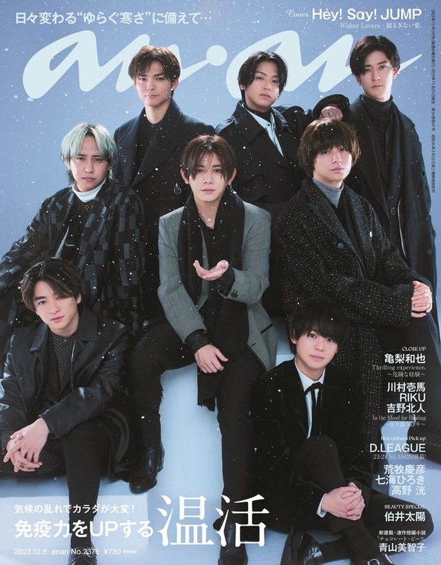 「anan」2375号（2023年11月29日発売）表紙：Hey! Say! JUMP（C）マガジンハウス