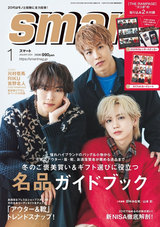 「smart」1月号（11月25日発売）表紙：THE RAMPAGE（左から時計回りに）川村壱馬、RIKU、吉野北人（画像提供：宝島社）