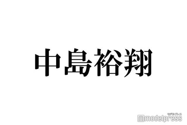 Hey! Say! JUMP中島裕翔、主演舞台中に通院していた「体がボロボロ」初めての経験明かす