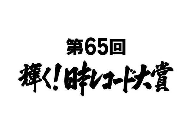 「第65回輝く！日本レコード大賞」（C）TBS