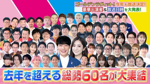 「ゴールデンラヴィット！」出演者（C）TBS