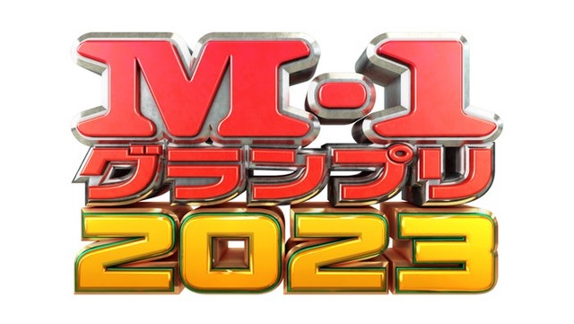 「M-1グランプリ2023」ロゴ（C）M-1グランプリ事務局