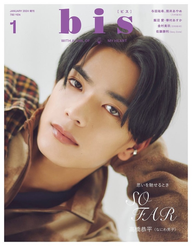 「bis」1月号増刊（12月1日発売）表紙：高橋恭平（画像提供：光文社）