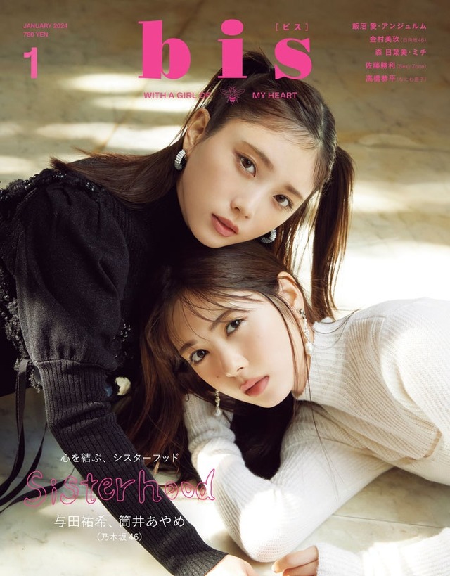 「bis」1月号通常版（12月1日発売）表紙：与田祐希、筒井あやめ（画像提供：光文社）