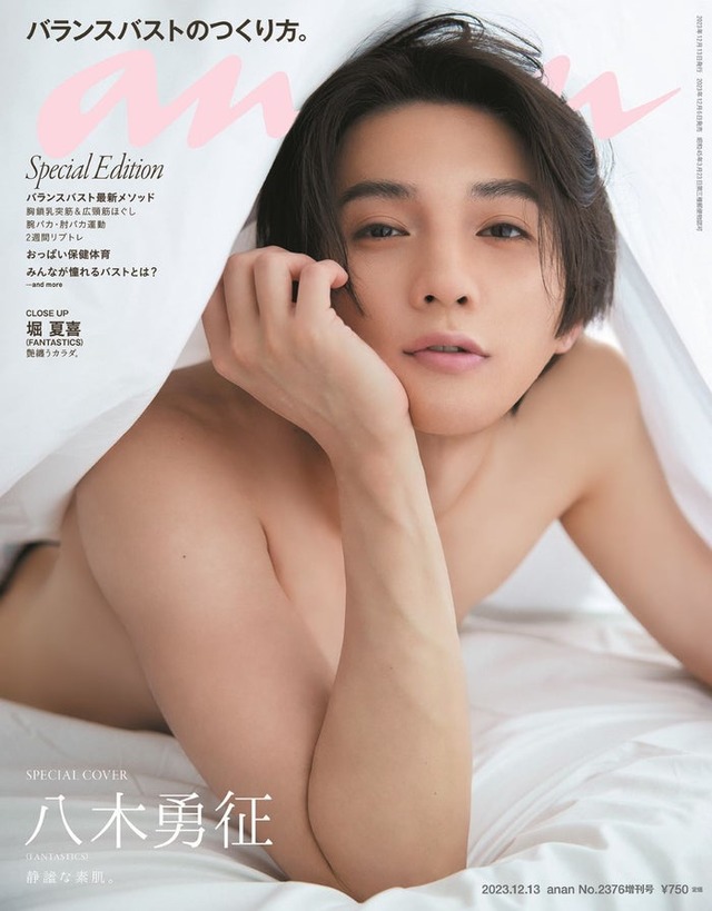 「anan」2376号（2023年12月6日発売）スペシャルエディション表紙：八木勇征（C）マガジンハウス