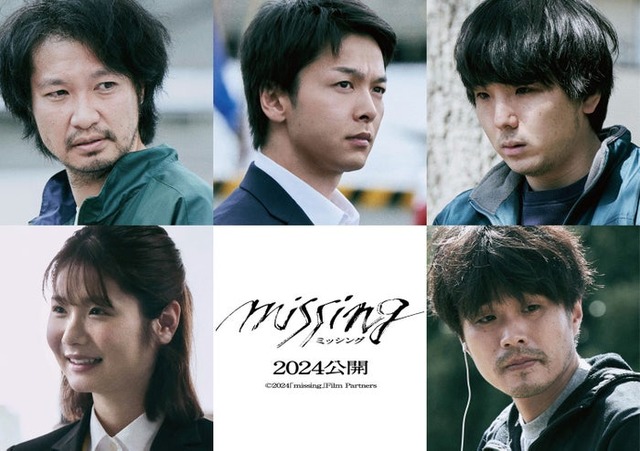 （左上から時計回り）青木崇高、中村倫也、森優作、細川岳、小野花梨（C）2024「missing」Film Partners