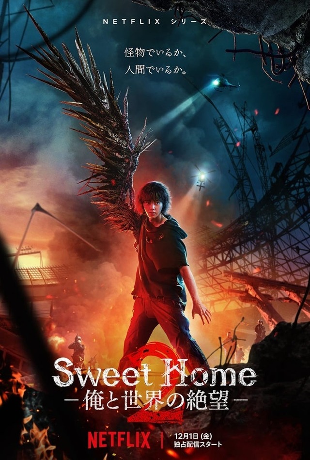 Netflixシリーズ「Sweet Home ー俺と世界の絶望ー」シーズン1：独占配信中、シーズン2：12月1日（金）より独占配信