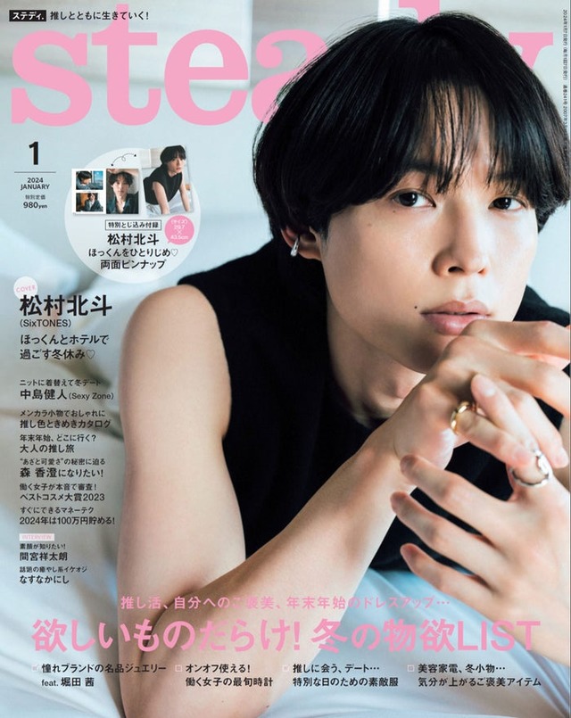 「steady.」1月号（12月7日発売）表紙：松村北斗（画像提供：宝島社）