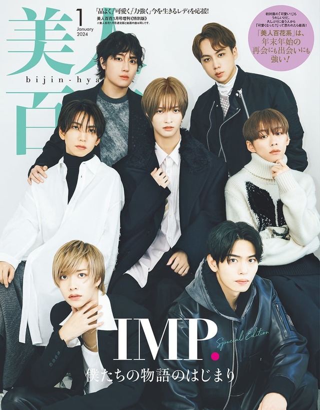 「美人百花」1月号特別版（角川春樹事務所、12月12日発売）表紙：IMP.（撮影／田形千）
