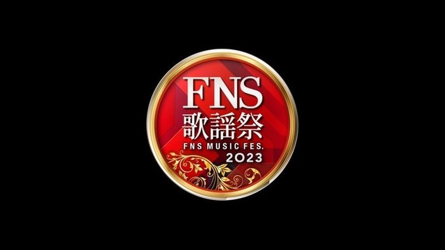 「2023FNS歌謡祭」第1夜（C）フジテレビ