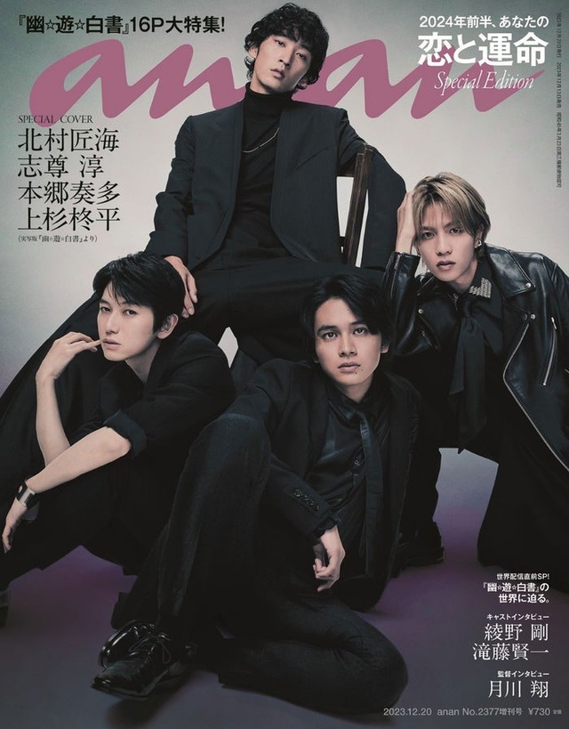 「anan」2377号（12月13日発売）表紙：（上から時計回りに）上杉柊平、志尊淳、北村匠海、本郷奏多（C）マガジンハウス
