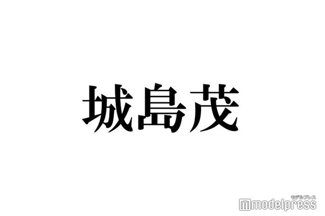 城島茂、旧ジャニーズ新会社名発表にコメント TOKIOとの契約形態にも言及