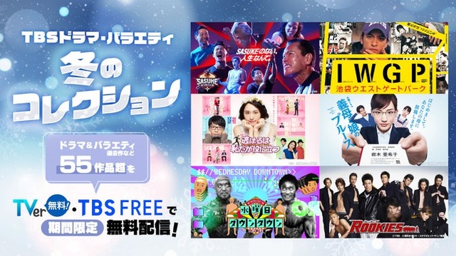 TBSドラマ・バラエティ冬のコレクション（C）TBS