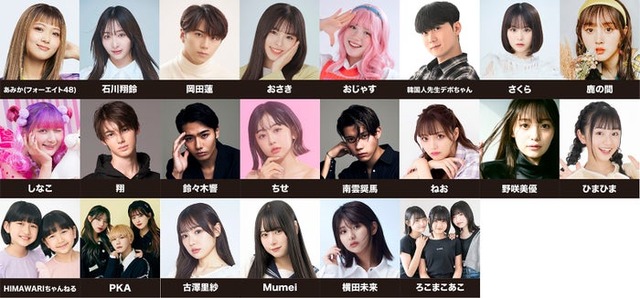 （上段左から）あみか、石川翔鈴、岡田蓮、おさき、おじゃす、韓国人先生デボちゃん、さくら、鹿の間（中段左から）しなこ、翔、鈴々木響、ちせ、南雲奨馬、ねお、野咲美優、ひまひま（下段左から）HIMAWARIちゃんねる、PKA、古澤里紗、Mumei、横田未来、ろこまこあこ（提供写真）