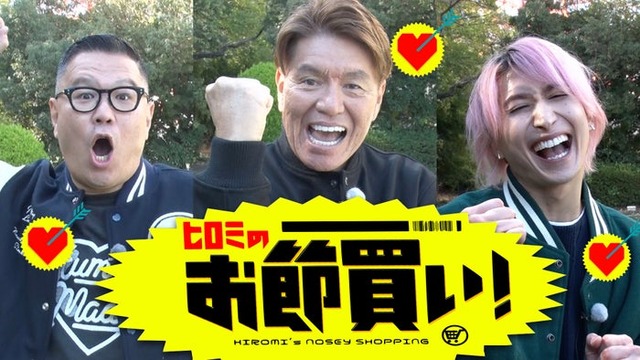 長谷川忍、ヒロミ、佐久間大介（C）日本テレビ