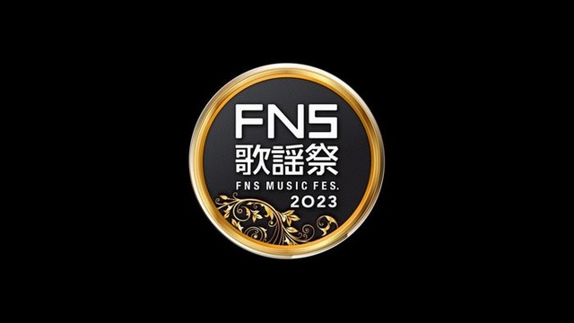 「2023FNS歌謡祭」第2夜（C）フジテレビ