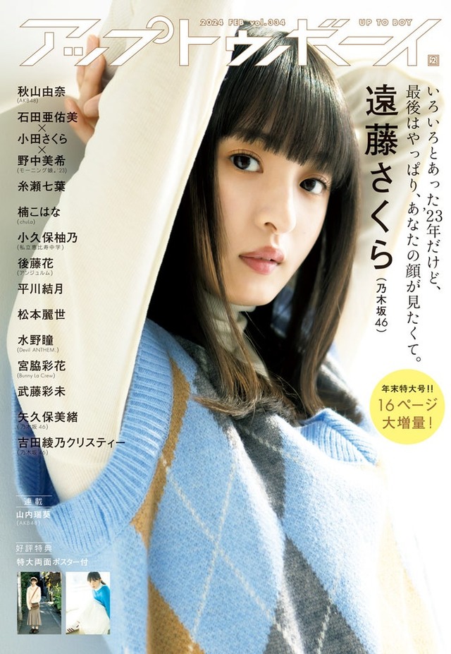 「アップトゥボーイ Vol.334」（2024年2月号）表紙：遠藤さくら（画像提供：ワニブックス）
