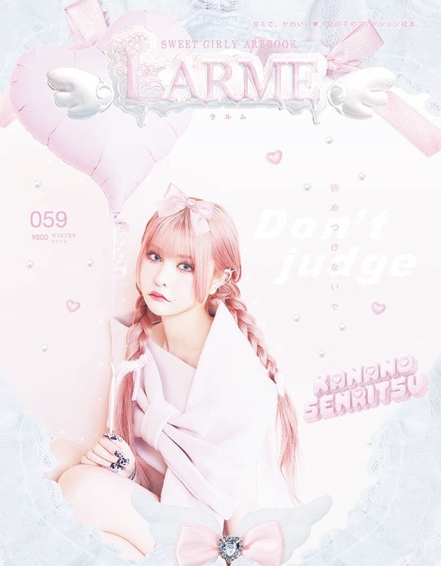 「LARME」059 Winter（12月15日発売）表紙：戦慄かなの（提供写真）