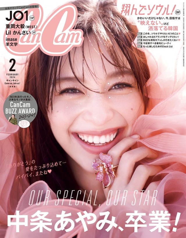 「CanCam」2月号通常版（12月22日発売）表紙：中条あやみ（画像提供：小学館）