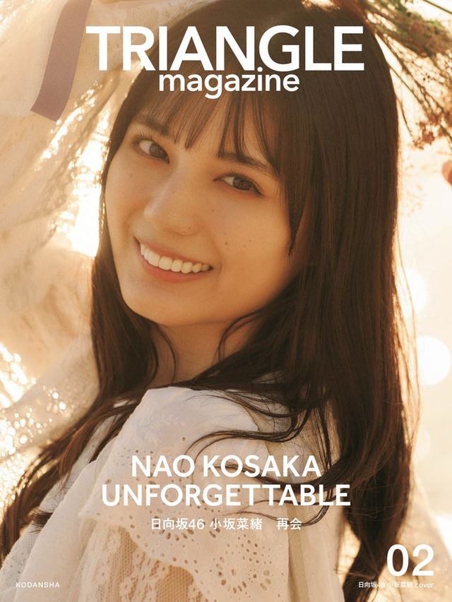 「TRIANGLE magazine 02」小坂菜緒 cover（講談社）　撮影／中村和孝