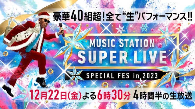 「ミュージックステーション SUPER LIVE 2023」（C）テレビ朝日