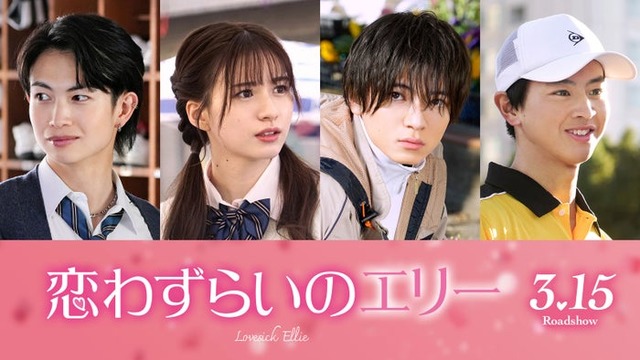 （左から）綱啓永、白宮みずほ、西村拓哉、藤本洸大（C）2024「恋わずらいのエリー」製作委員会（C）藤もも／講談社