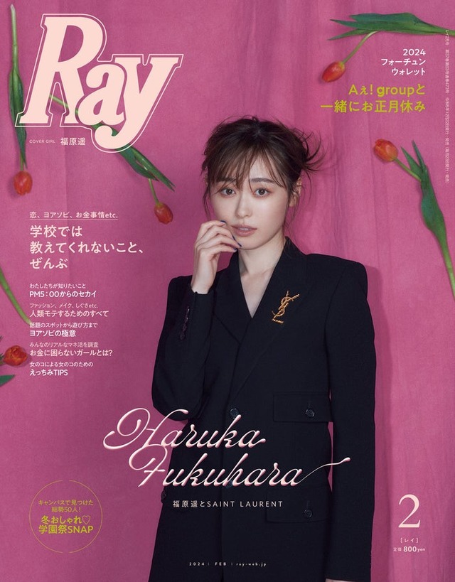 「Ray」2024年2月号（12月22日発売）通常版表紙：福原遥（提供写真）