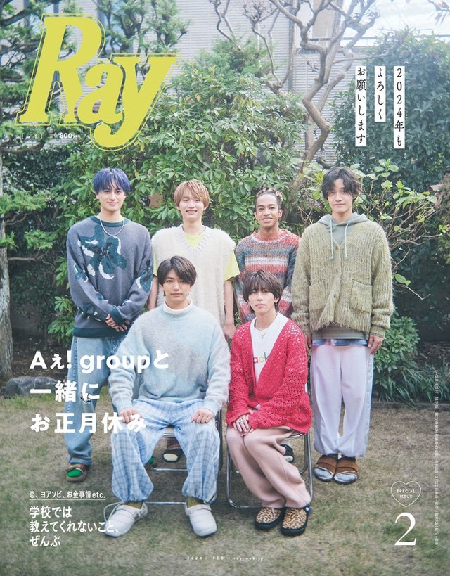 「Ray」2024年2月号（12月22日発売）特別版表紙：Aぇ! group（提供写真）