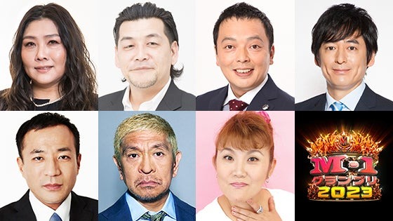 （上段左から）海原ともこ、富澤たけし、中川家・礼二、博多大吉／（下段左から）塙宣之、松本人志、山田邦子「M-1グランプリ2023」決勝戦審査員（C）M-1グランプリ事務局