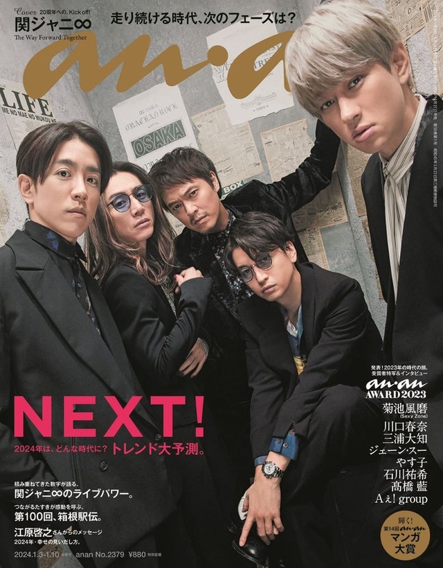 「anan」2379号（2023年12月27日発売）表紙：関ジャニ∞（C）マガジンハウス