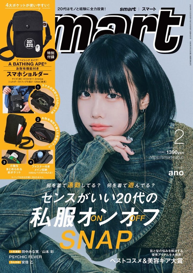 「smart」2月号（12月25日発売）表紙：ano（画像提供：宝島社）