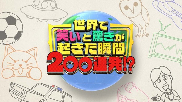 「新春！世界で笑いと驚きが起きた瞬間200連発！？」ロゴ（C）日本テレビ