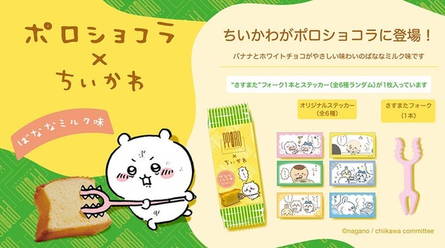「ちいかわポロショコラばななミルク味」（C）nagano / chiikawa  committee