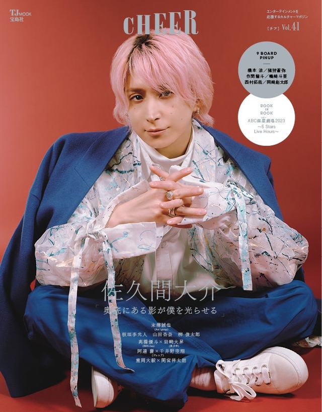 「CHEER（チア） Vol.41」（2024年1月4日発売）表紙：佐久間大介（画像提供：宝島社）