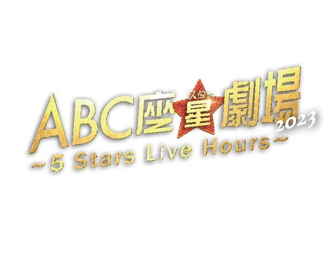 「ABC座星（スター）劇場2023 〜5 Stars Live Hours〜」ロゴ（提供写真）