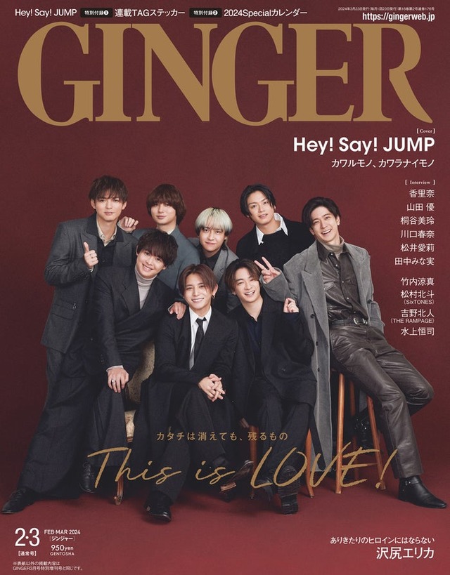 「GINGER」2・3月合併号（12月22日発売、幻冬舎）表紙：Hey! Say! JUMP（提供写真）