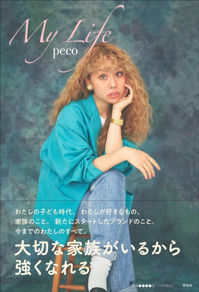 pecoエッセイ『My Life』（2024年2月1日発売、祥伝社）カバー（提供写真）