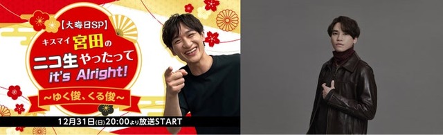 （左）「宮田ニキ生 大晦日SP回！キスマイ宮田のニコ生やったってit’s Alright！ 〜ゆく俊、くる俊〜」（右）二階堂高嗣（提供写真）