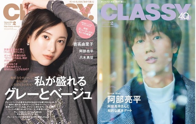 「CLASSY.」2月号（光文社、12月27日発売）通常版表紙：吉高由里子、Special Edition版表紙：阿部亮平（提供写真）