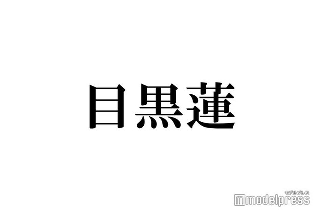 Snow Man目黒蓮、能登半島地震受けメッセージ「救いになります」「優しさが沁みた」の声