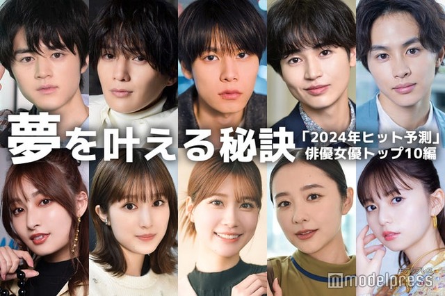 （上段左から）鈴鹿央士、八木勇征、萩原利久、西垣匠、草川拓弥（下段左から）吉川愛、福本莉子、生見愛瑠、堀田真由、齋藤飛鳥（C）モデルプレス