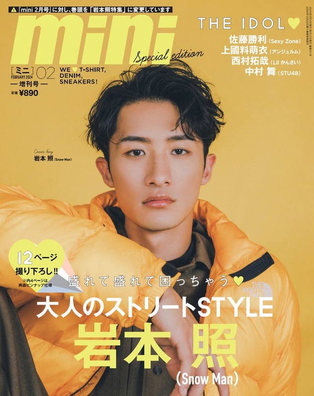 「mini」2月号増刊・SPECIAL EDITION（1月12日発売）表紙：岩本照（画像提供：宝島社）