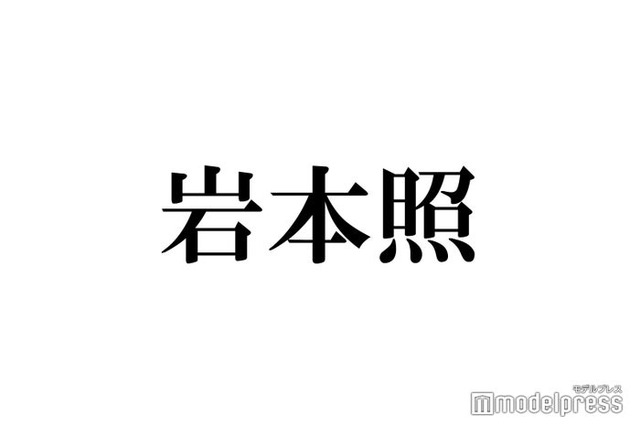 Snow Man岩本照、EXPG出身だった 実質LDH対決に反響「経歴すごい」「何者なの？」